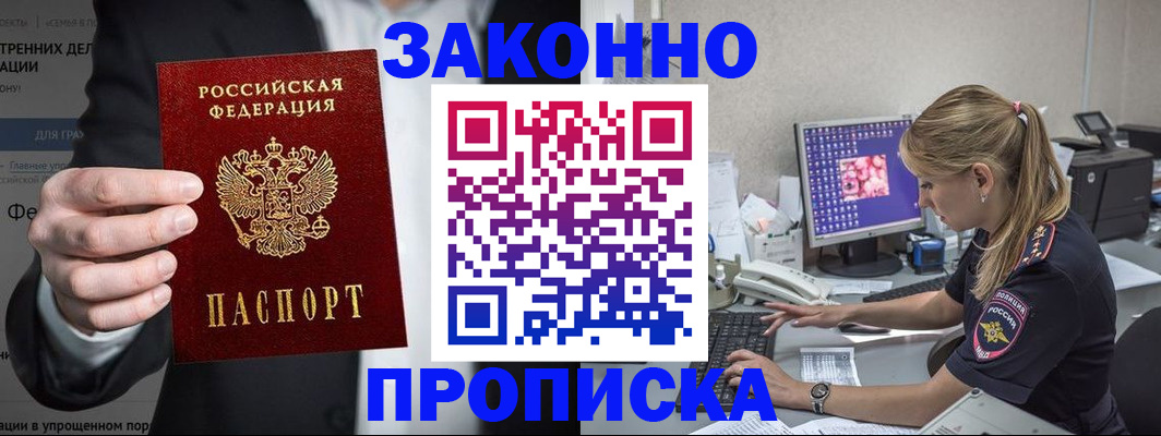 купить прописку в Нововоронеже